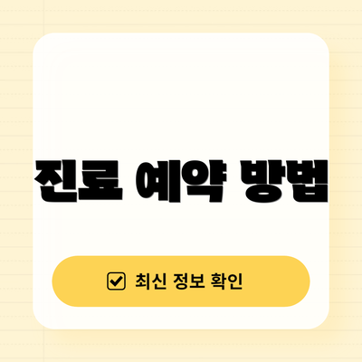 진료 예약 방법