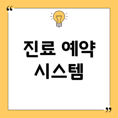 진료 예약 시스템