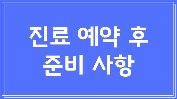 진료 예약 후 준비 사항