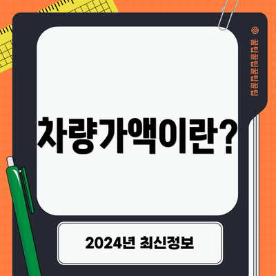 차량가액이란?