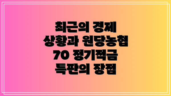 최근의 경제 상황과 원당농협 70 정기적금 특판의 장점
