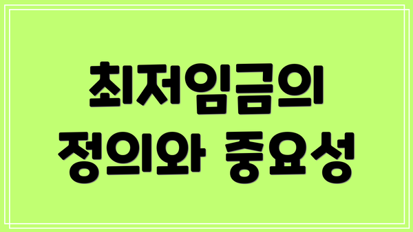 최저임금의 정의와 중요성