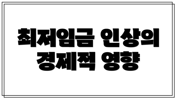 최저임금 인상의 경제적 영향