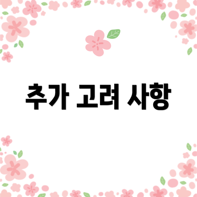 추가 고려 사항