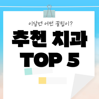 추천 치과 TOP 5
