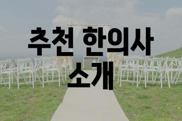 추천 한의사 소개