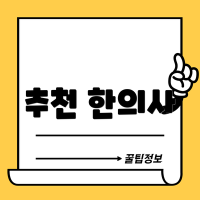 추천 한의사