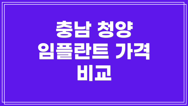 충남 청양 임플란트 가격 비교
