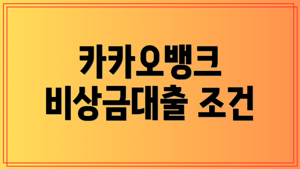 카카오뱅크 비상금대출 조건