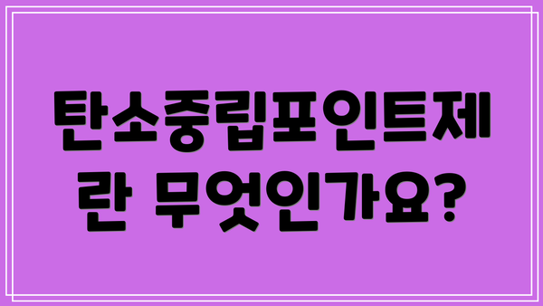 탄소중립포인트제란 무엇인가요?