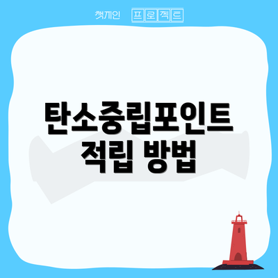 탄소중립포인트 적립 방법