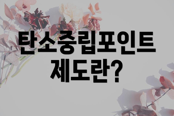 탄소중립포인트 제도란?