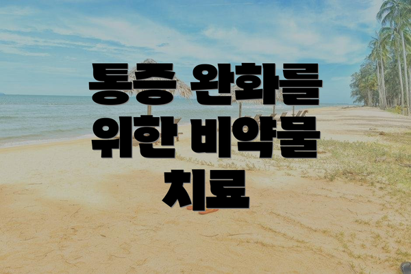 통증 완화를 위한 비약물 치료