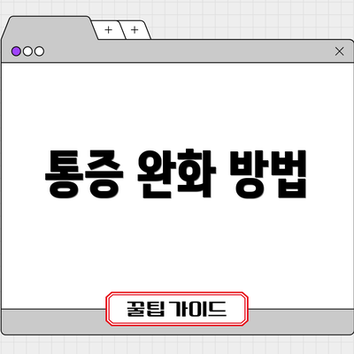 통증 완화 방법