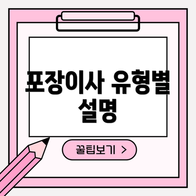 포장이사 유형별 설명