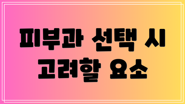 피부과 선택 시 고려할 요소