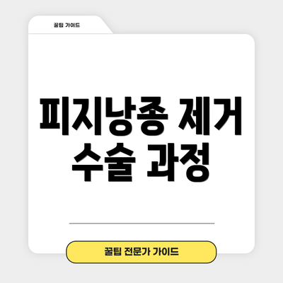 피지낭종 제거 수술 과정