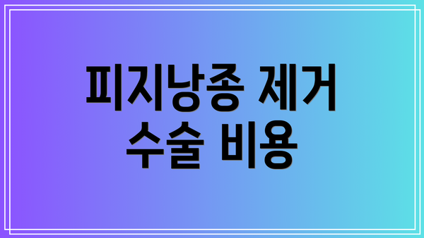 피지낭종 제거 수술 비용