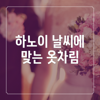 하노이 날씨에 맞는 옷차림