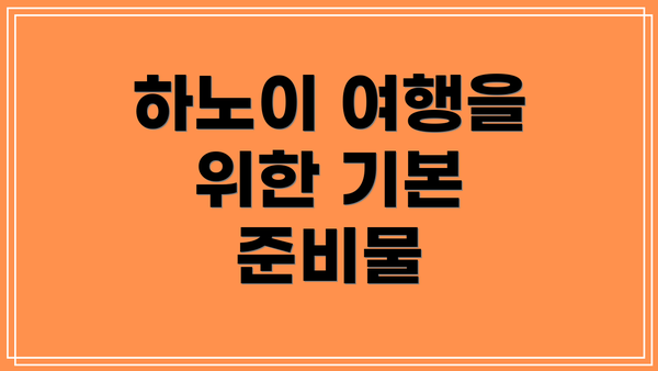 하노이 여행을 위한 기본 준비물