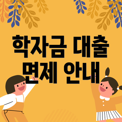 학자금 대출 면제 안내