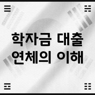 학자금 대출 연체의 이해