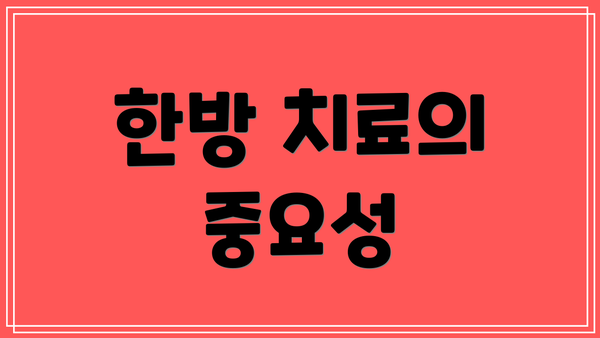한방 치료의 중요성
