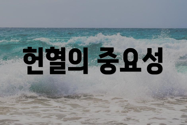 헌혈의 중요성