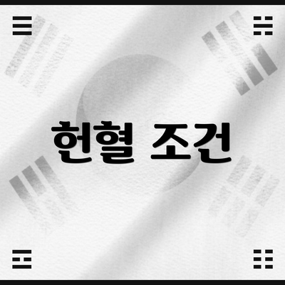 헌혈 조건