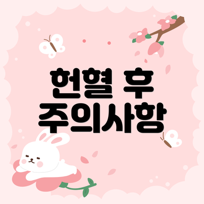 헌혈 후 주의사항