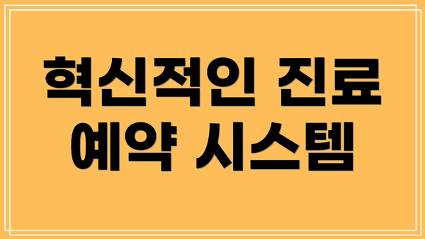 혁신적인 진료 예약 시스템