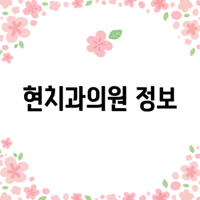 현치과의원 정보