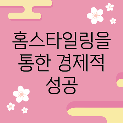 홈스타일링을 통한 경제적 성공