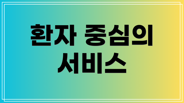 환자 중심의 서비스