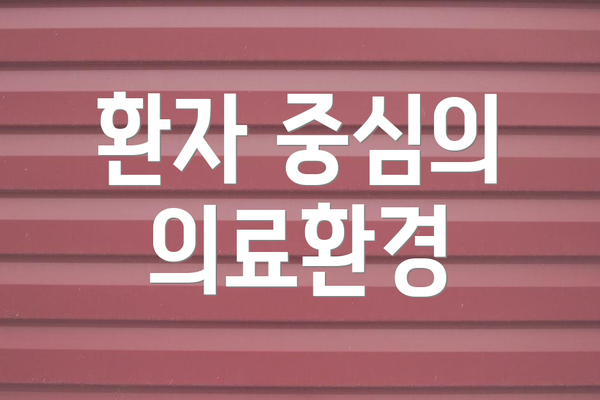환자 중심의 의료환경