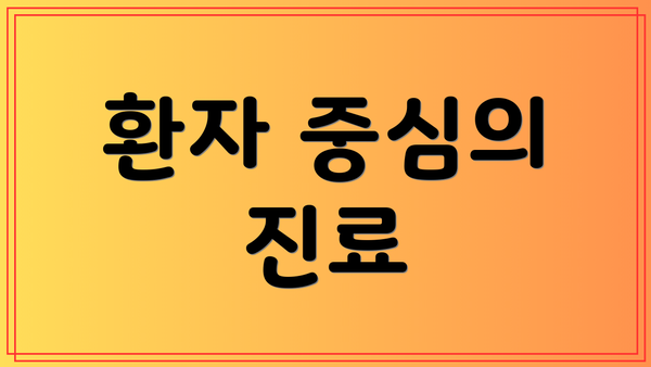 환자 중심의 진료
