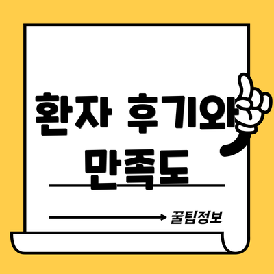 환자 후기와 만족도