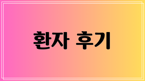 환자 후기