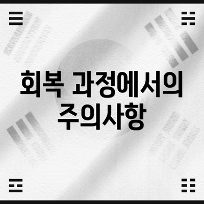 회복 과정에서의 주의사항