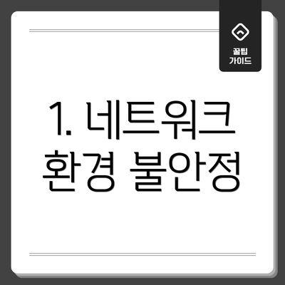 1. 네트워크 환경 불안정