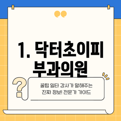 1. 닥터초이피부과의원