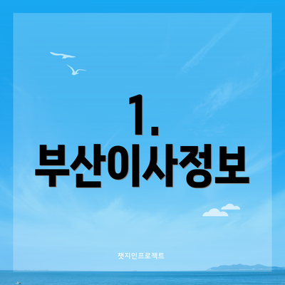 1. 부산이사정보