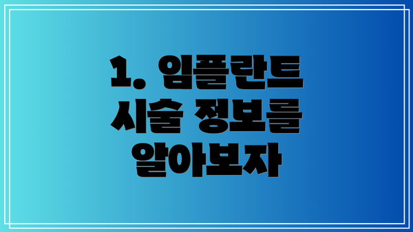 1. 임플란트 시술 정보를 알아보자
