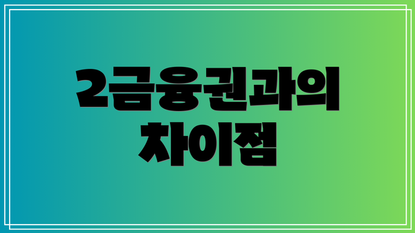 2금융권과의 차이점