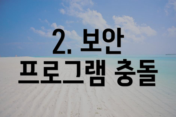 2. 보안 프로그램 충돌