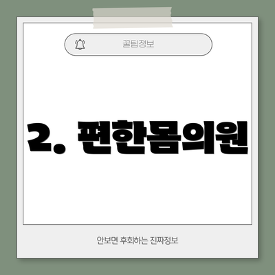 2. 편한몸의원