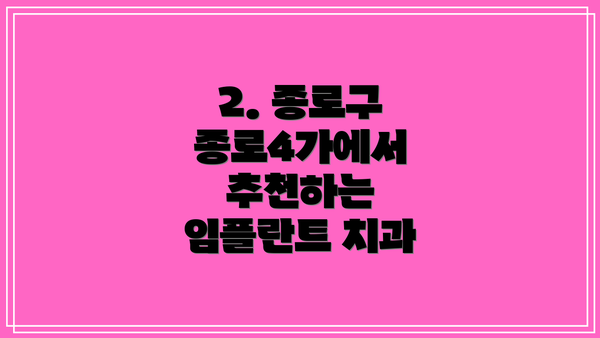 2. 종로구 종로4가에서 추천하는 임플란트 치과