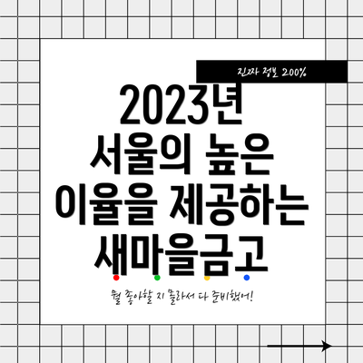 2023년 서울의 높은 이율을 제공하는 새마을금고