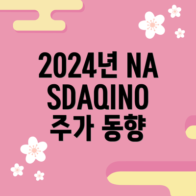 2024년 NASDAQINO 주가 동향