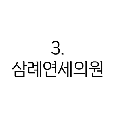 3. 삼례연세의원